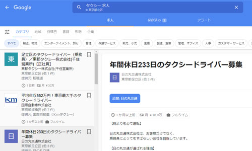 Googleしごと検索詳細画面